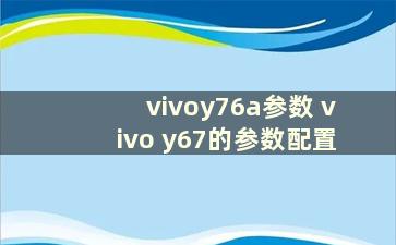 vivoy76a参数 vivo y67的参数配置